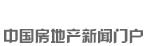新華房產(chǎn)，中國房地產(chǎn)新聞門戶