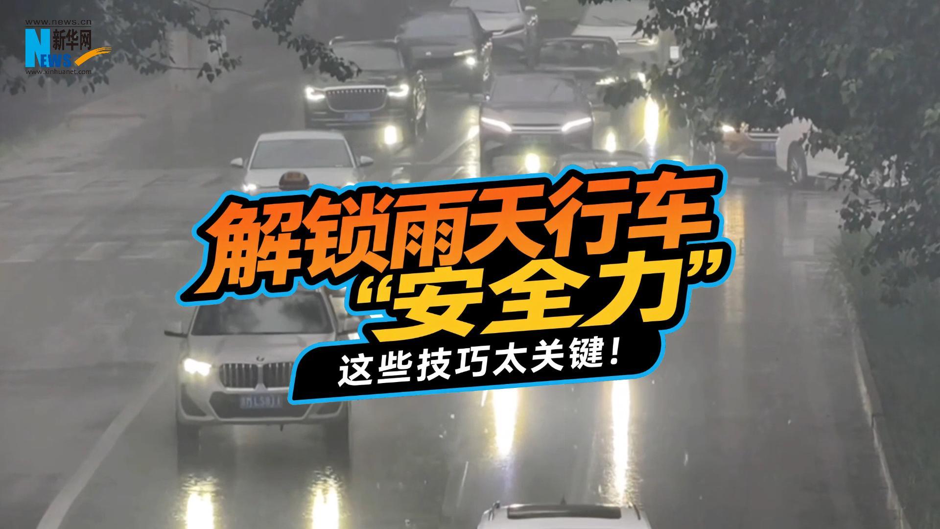 鐘哥應(yīng)急小課堂：解鎖雨天行車“安全力”，這些技巧太關(guān)鍵！