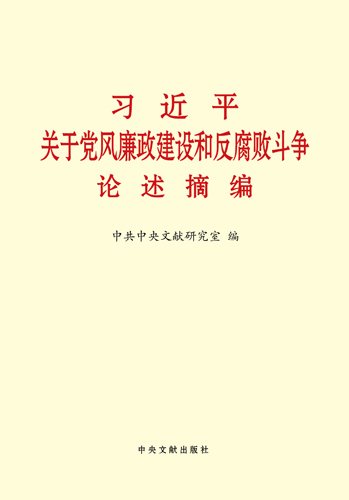 習近平關(guān)于黨風廉政建設(shè)和反腐敗斗爭論述摘編