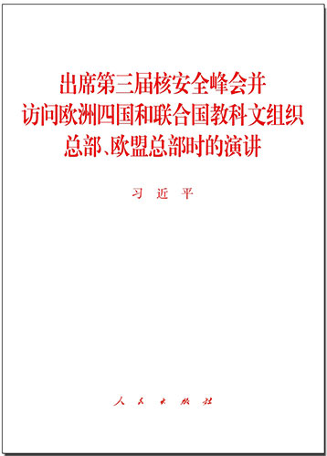 出席第三屆核安全峰會并訪問歐洲四國和聯(lián)合國教科文組織總部、歐盟總部時的演講