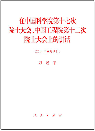 在中國科學院第十七次院士大會、中國工程院第十二次院士大會上的講話