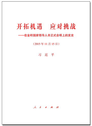 開拓機遇 應(yīng)對挑戰(zhàn)——在金磚國家領(lǐng)導人非正式會晤上的發(fā)言