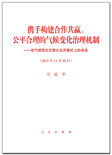 攜手構(gòu)建合作共贏、公平合理的氣候變化治理機制——在氣候變化巴黎大會開幕式上的講話