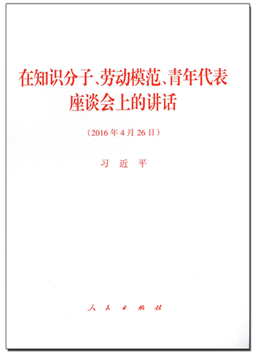 在知識分子、勞動模范、青年代表座談會上的講話