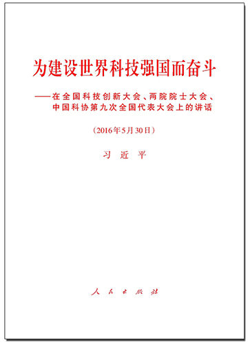 為建設(shè)世界科技強國而奮斗——在全國科技創(chuàng)新大會、兩院院士大會、中國科協(xié)第九次全國代表大會上的講話