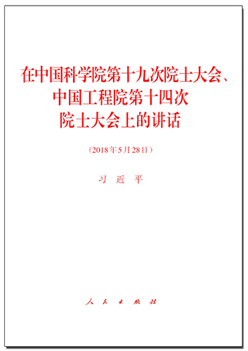 在中國科學院第十九次院士大會、中國工程院第十四次院士大會上的講話