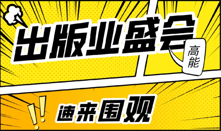 2021北京圖書訂貨會(huì)開幕在即，我們等你來(lái)！