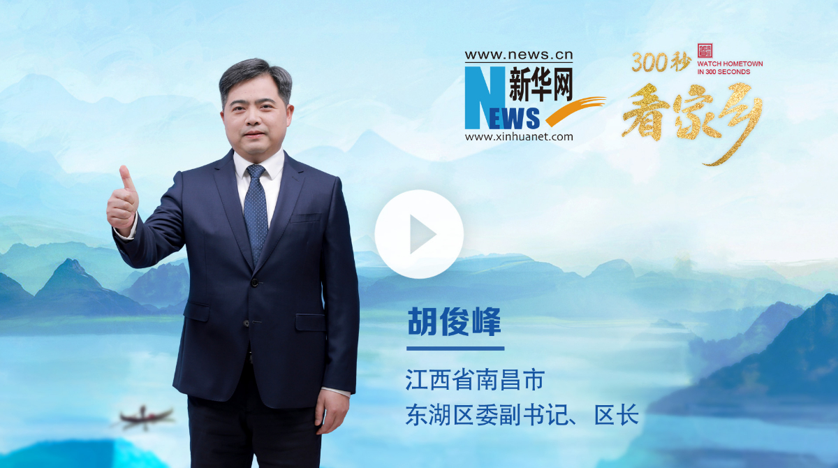 300秒看家鄉(xiāng)︱南昌市東湖區(qū)：豫章故郡，洪都新府