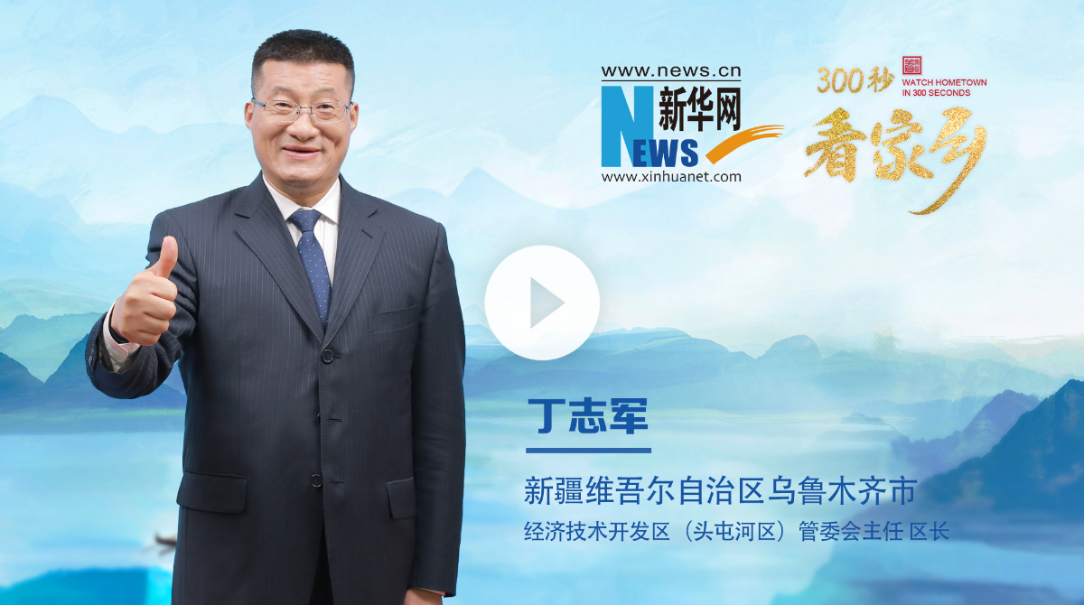 300秒看家乡︱乌鲁木齐经开区：五区叠加展宏图 产业赋能谱新篇