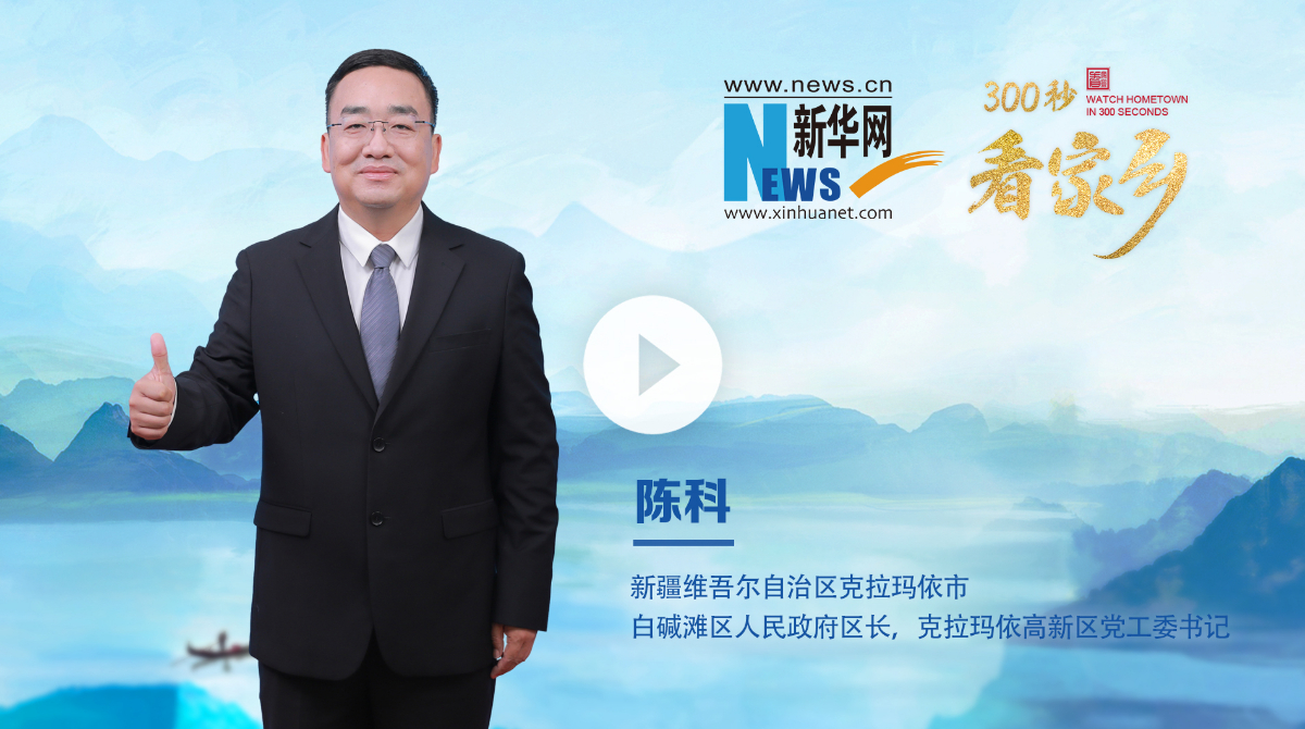 300秒看家鄉(xiāng)︱新疆維吾爾自治區(qū)克拉瑪依市白堿灘區(qū)：一座為夢想加油的城市
