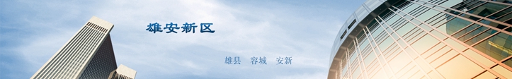 他們這么說(shuō)雄安，你怎么看？