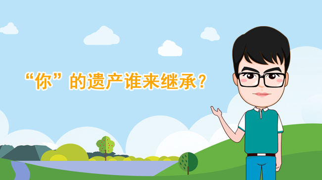【100秒漫談斯理】“你”的遺產(chǎn)誰來繼承？