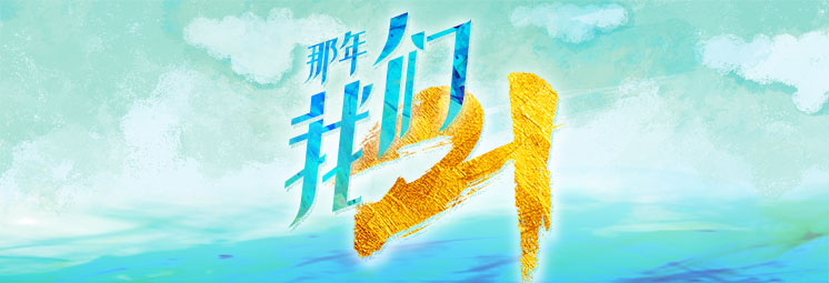 那年，我們21