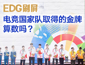 EDG刷屏，電競(jìng)國(guó)家隊(duì)取得的金牌算數(shù)嗎？