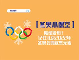 冬奧小課堂|陸續(xù)發(fā)布！記住北京2022年冬奧會(huì)的這些元素