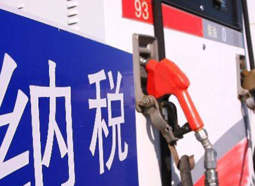 汽、柴油消費(fèi)稅分別提高0.12元和0.10元