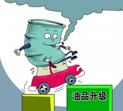 油品質(zhì)量升級(jí)提速釋放哪些信號(hào)？