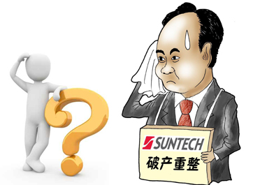 無錫尚德能否“涅槃重生”？