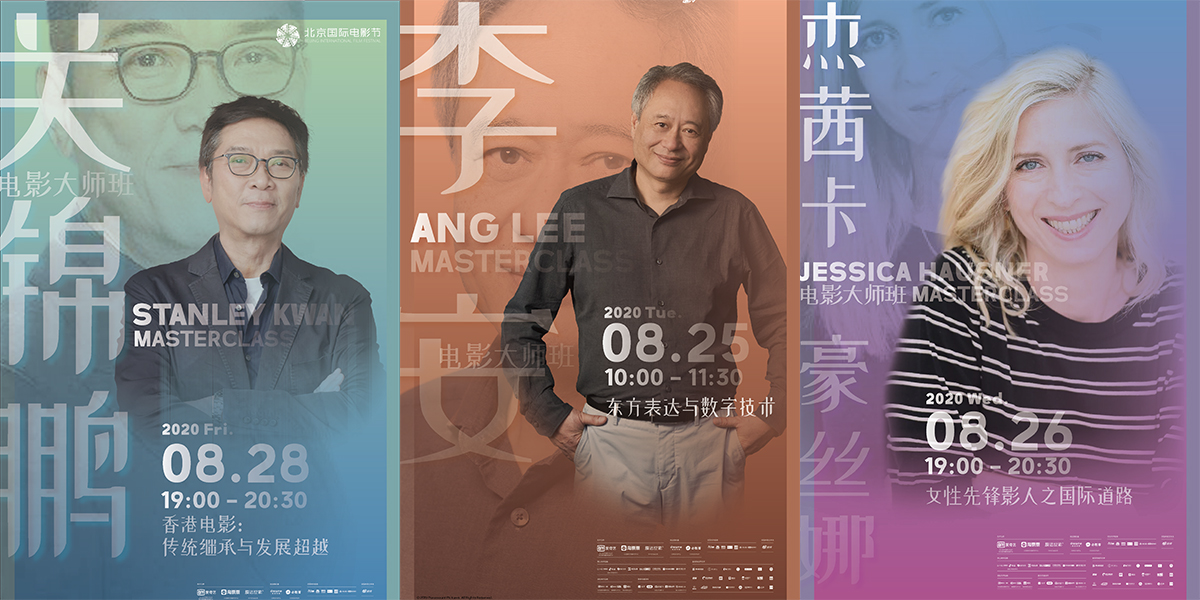 李安率先開講！北影節(jié)電影大師班即將開啟