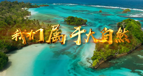 世界地球日：聆聽原創(chuàng)歌曲《我們屬于大自然》！