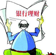 銀行理財哪家強？