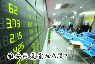 雅安地震震動(dòng)Ａ股？