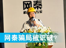 網(wǎng)秦騙局被識破？