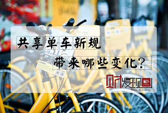 【財·發(fā)現(xiàn)】共享單車新規(guī)，帶來哪些變化？