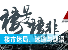 樓市迷局、迷途與謎語