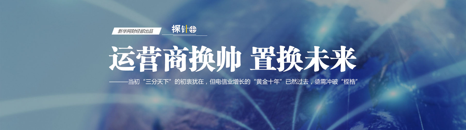 三大運(yùn)營(yíng)商換帥 我們關(guān)心什么？