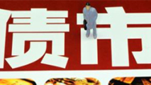 債市是否會(huì)重蹈A股覆轍？