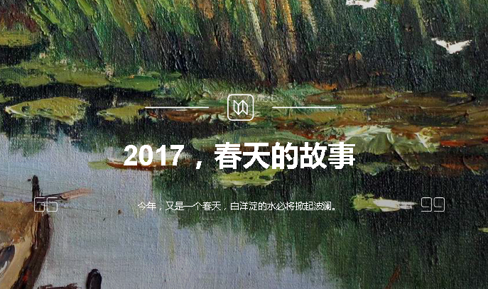2017，春天的故事