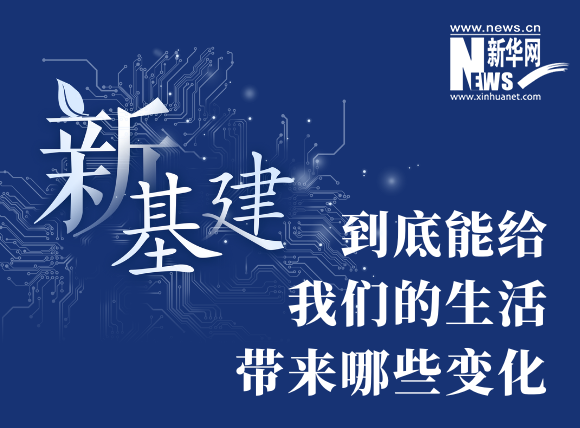 “新基建”到底能給我們的生活帶來哪些變化？