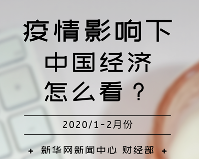 【一圖讀懂】疫情影響下，中國經(jīng)濟(jì)怎么看？