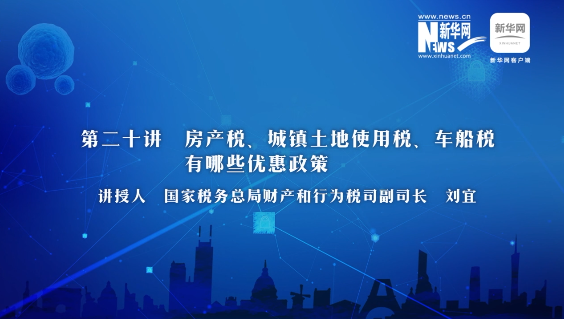 【財(cái)經(jīng)戰(zhàn)“疫”云課堂】第20期：房產(chǎn)稅、城鎮(zhèn)土地使用稅、車船稅有哪些減免政策？