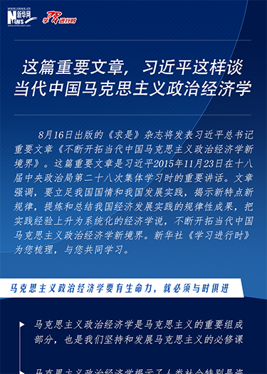 這篇重要文章，習(xí)近平這樣談當(dāng)代中國(guó)馬克思主義政治經(jīng)濟(jì)學(xué)