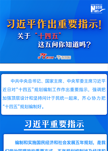 習(xí)近平作出重要指示！關(guān)于“十四五”這五問(wèn)你知道嗎？