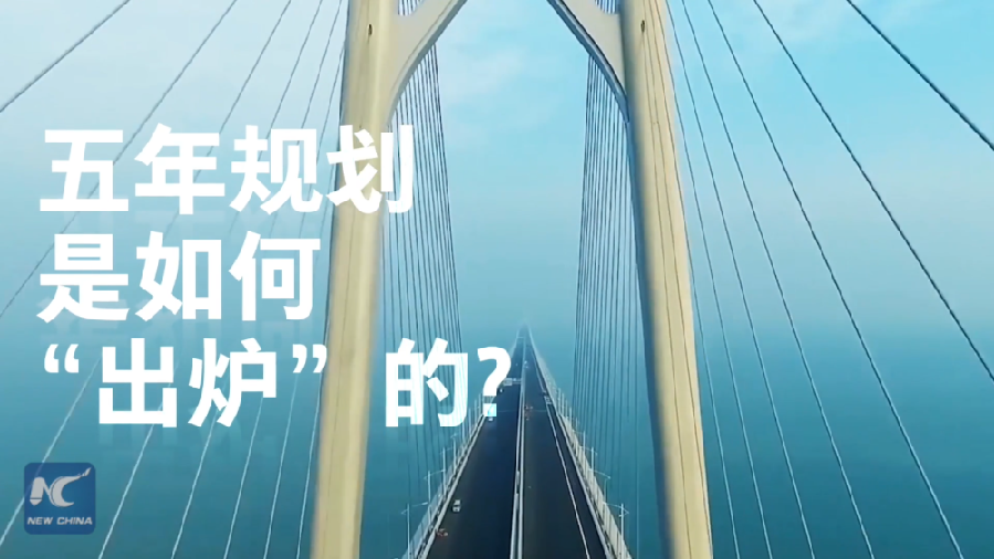 中國(guó)如何規(guī)劃未來(lái)？“洋記者”帶你讀懂“五年規(guī)劃”