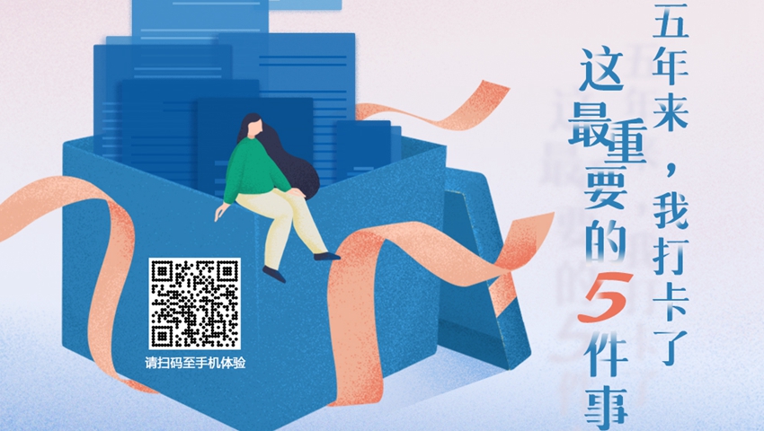 五年來(lái)，我打卡了這最重要的5件事