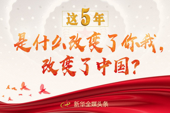 這5年，是什么改變了你我，改變了中國(guó)？