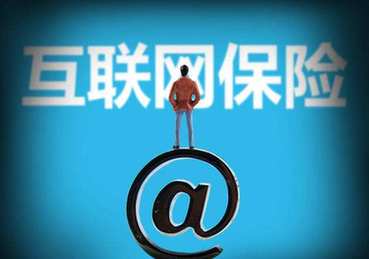 銀保監(jiān)會：非保險機(jī)構(gòu)和個人不得開展互聯(lián)網(wǎng)保險業(yè)務(wù)