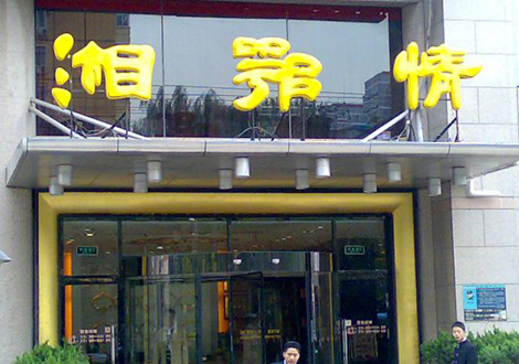 現(xiàn)金流惡化湘鄂情憑何收購(gòu)？   無(wú)奈之舉？