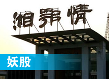 妖股，湘鄂情