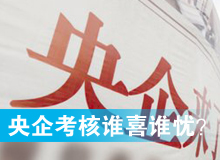 央企考核發(fā)榜，誰(shuí)喜誰(shuí)憂？