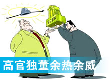 “高官獨董”頻現(xiàn) 發(fā)揮余熱還是余威？