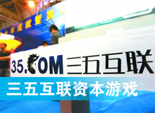 三五互聯大玩拙劣資本游戲？