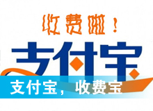 支付寶，收費(fèi)寶？