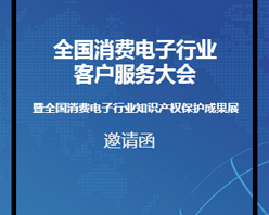 全國消費電子行業(yè)客服大會邀您參加！
