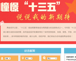 【建言征集】憧憬“十三五” 說說我的新期待！
