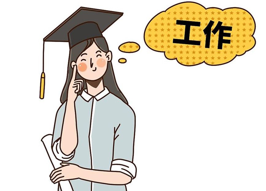 大學(xué)生畢業(yè)就業(yè)：這個(gè)就業(yè)季，夢想可期